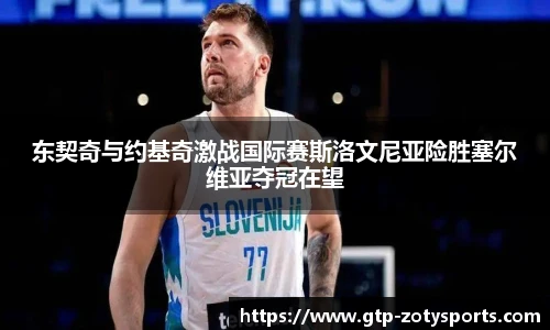Zoty中欧体育
