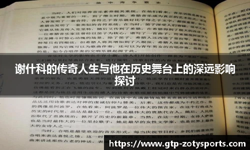 谢什科的传奇人生与他在历史舞台上的深远影响探讨