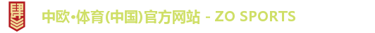 中欧·体育(中国)官方网站 - ZO SPORTS